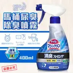 【一斤雜貨舖】KAO花王 馬桶尿臭除臭噴霧 400ML / 補充包 350ML