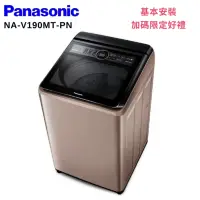 在飛比找Yahoo奇摩購物中心優惠-Panasonic 國際牌 19KG 變頻直立洗衣機 玫瑰金