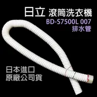 在飛比找蝦皮購物優惠-日立 滾筒 洗衣機 排水管 BD-S7500L 007 外排