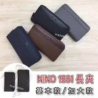 在飛比找蝦皮購物優惠-POKER📣(免運) 台灣品牌 NINO 1881 防刮拉鍊