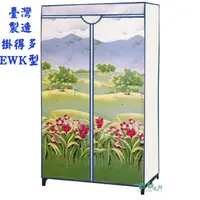 在飛比找momo購物網優惠-【Sanho 三和牌】掛得多EWK型山景風光DIY收納衣櫥組
