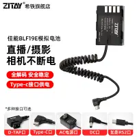 在飛比找蝦皮購物優惠-希鐵（ZITAY）DMW-BLF19E模擬假電池適用於松下G