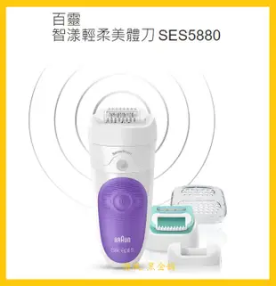 【Costco好市多-線上現貨】BRAUN 德國百靈 智漾輕柔美體刀-SES5880 (1入)