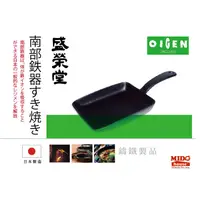 在飛比找蝦皮購物優惠-日本 南部鐵器 盛榮堂 OIGEN F-141 角型玉子燒鍋