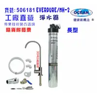 在飛比找蝦皮商城優惠-EVERPURE-MH-2商用型淨水器.304白鐵鵝頸龍頭過