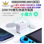 UNIQTOUGH 小魔方 豆腐頭 保固一年 20W 雙孔快速充電器 PD快充頭 QC 充電器 快充頭 PD快充 充電頭