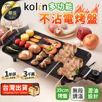 在飛比找PChome24h購物優惠-【39CM大面積】Kolin歌林 多功能不沾電烤盤 電烤盤 