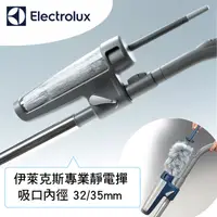 在飛比找PChome24h購物優惠-Electrolux 伊萊克斯 KIT-04 專用靜電撢