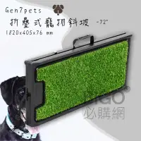 在飛比找松果購物優惠-Gen7pets折疊式寵物斜坡72 草皮款(大) 輔助寵物 