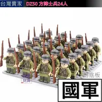 在飛比找蝦皮購物優惠-積木玩具 軍事積木 【國軍】 24人方陣 軍隊 士兵 步兵 