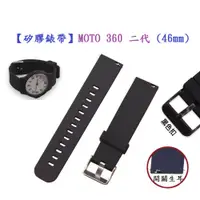 在飛比找蝦皮購物優惠-【矽膠錶帶】MOTO 360 二代 (46mm) 22mm 