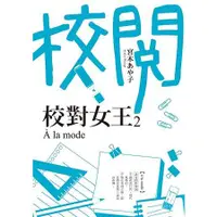 在飛比找金石堂優惠-校對女王２la mode