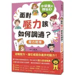 小學生的煩惱3：面對壓力該如何調適？（隨書附贈「調適壓力小書籤」三款&「溝通技巧小書籤」一款）