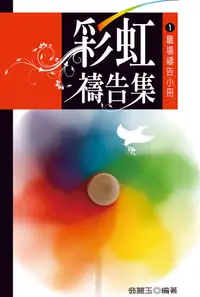 在飛比找誠品線上優惠-彩虹禱告集 1: 職場禱告小冊