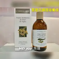 在飛比找蝦皮購物優惠-專櫃正貨 L’ERBOLARIO 蕾莉歐 菩提花調理滋養液2