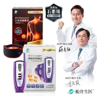 在飛比找PChome24h購物優惠-船井funcare 酸痛按摩機經典款+遠紅外線石墨烯熱敷帶_