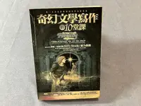 在飛比找露天拍賣優惠-奇幻文學寫作的10堂課。作家文摘出版社 編。林以舜 譯。奇幻