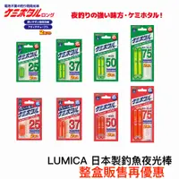 在飛比找蝦皮商城優惠-【獵漁人】整盒裝25包 日本化工 LUMICA ケミホタル 