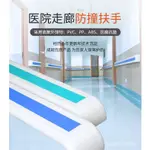 {免郵~含稅}   醫院走廊防撞扶手 病房通道 養老院過道 PVC140防滑 無障礙鋁閤金扶手 COOJ