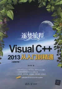 在飛比找博客來優惠-Visual C++2013從入門到精通：視頻教學版