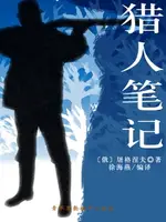 【電子書】猎人笔记（经典世界名著）