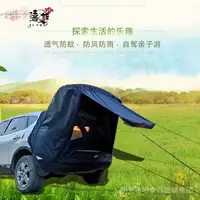 在飛比找樂天市場購物網優惠-SUV車尾帳 車後帳多功能休旅車帳篷 多款可選 圍欄 天幕 