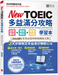 在飛比找誠品線上優惠-New TOEIC多益滿分攻略 學習本: 必考單字+題型解析