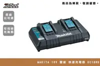 在飛比找台北建成工具優惠-MAKITA 18V 雙座 快速充電器 DC18RD