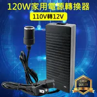 在飛比找蝦皮購物優惠-精品款 120W 72W 24W 家用電源轉換器 110V轉