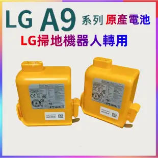 【樂金原廠】LG A9 A9+ 無線吸塵器電池 全新原廠 鋰電池 (型號：EAC63382204/EAC6）