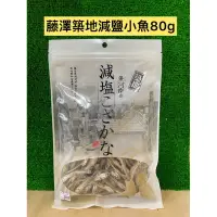 在飛比找蝦皮購物優惠-🎈現貨秒出🎈藤澤築地減鹽小魚80g 貓咪零食