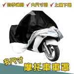 摩托車車罩 機車防塵套 機車罩 防水防風 車衣 腳踏車車套 自行車雨衣 防雨罩 車罩