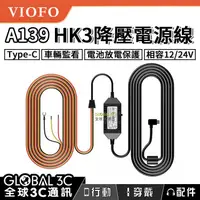 在飛比找有閑購物優惠-VIOFO A139 HK3 行車紀錄器 ACC 降壓電源線