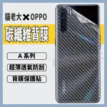 OPPO A77 A57 A55 A93 A74 A54 A53 A73 A72 A91 4G 5G 碳纖維 背膜 包膜