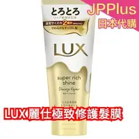 在飛比找Yahoo!奇摩拍賣優惠-日本境內版 新款 LUX 麗仕極致修護髮膜 沙龍級護髮 大容