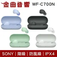 在飛比找樂天市場購物網優惠-Sony 索尼 WF-C700N 降噪 IPX4 防風噪 真