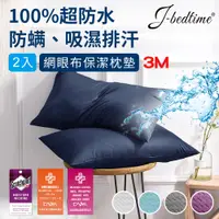 在飛比找PChome24h購物優惠-【J-bedtime】完全防水3M吸濕排汗網眼枕頭專用保潔枕
