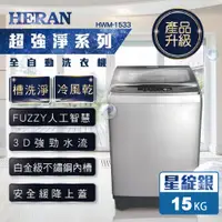 在飛比找誠品線上優惠-HERAN禾聯 超強淨15KG 直立洗衣機 HWM-1533