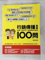 【書寶二手書T2／行銷_DSC】行銷傳播產業100問_動腦編輯部