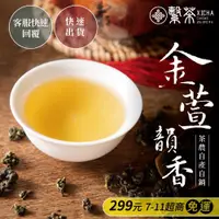 在飛比找蝦皮商城精選優惠-繫茶(299一件711免運+蝦幣回饋)茶葉 金萱 高山茶 金