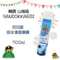 在飛比找樂天市場購物網優惠-韓國 山鬼怪SANDOKKAEBI 多功能泡沫清潔噴霧 50