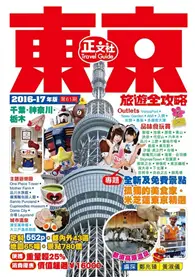 在飛比找TAAZE讀冊生活優惠-東京旅遊全攻略（第61刷） (二手書)