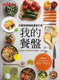 在飛比找樂天市場購物網優惠-【電子書】我的餐盤：北醫營養權威量身打造