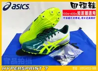 在飛比找樂天市場購物網優惠-Asics 亞瑟士 男女款 專業田徑釘鞋 短距離 短跑 HY