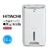 在飛比找遠傳friDay購物優惠-HITACHI 日立 一級能效 11公升專用型除濕機(RD-