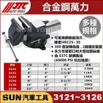 SUN汽車工具 JTC 3121 3122 3123 合金鋼萬力 4" 5" 6" 桌上型 虎鉗 麥士 老虎鉗 萬力