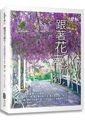 在飛比找樂天市場購物網優惠-跟著花去旅行！全台賞花路線GUIDE 晚冬→春