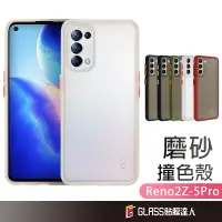 在飛比找蝦皮商城優惠-OPPO撞色手機殼 防摔殼 適用 Reno 4 Pro Re