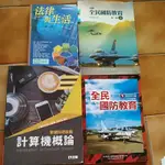 教科書 法律與生活 五專全民國防教育上下 計算機概論掌握科技動脈 永然文化 幼獅文化 全華出版 劉淑華 專科用書