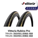 【VITTORIA】CORSA PRO CONTROL 700X26C 700X28C 頂級綿質公路輪胎 膚邊(B5VT-CPC-BR2XTN)